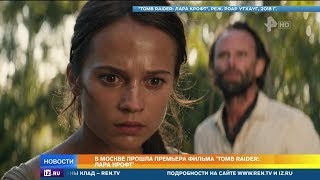 В Москве выходит в прокат фильм "Tomb Raider: Лара Крофт"