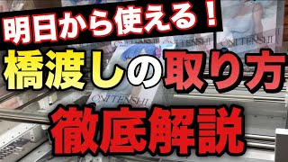 【完全攻略】橋渡しの取り方教えます。(UFOキャッチャー・クレーンゲーム・ユーフォーキャッチャー)