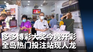 多多博彩千万元大奖今晚开彩 全岛热门投注站中午现人龙