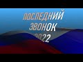 Последний звонок 2022!Выпуск 11 класс.9 класс.4 класс.для монтажа футаж Выпускникам.