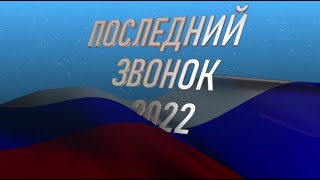 Последний Звонок 2022!Выпуск 11 Класс.9 Класс.4 Класс.для Монтажа Футаж Выпускникам.