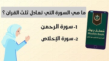 ما هي السورة التي تعادل ثلث القران
