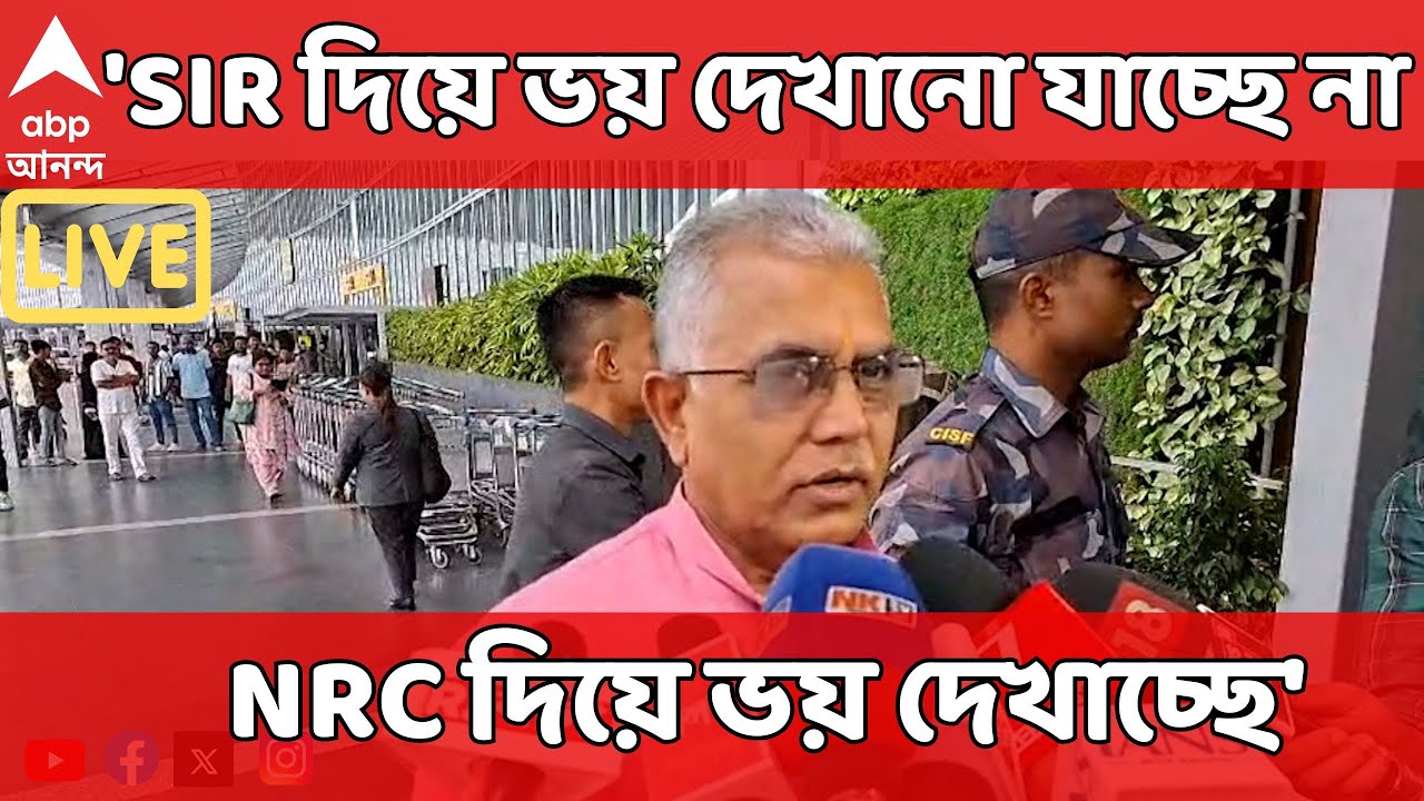 Dilip Ghosh LIVE : 'SIR দিয়ে ভয় দেখানো যাচ্ছে না বলে NRC দিয়ে ভয় দেখাচ্ছে', TMC-কে আক্রমণে দিলীপ