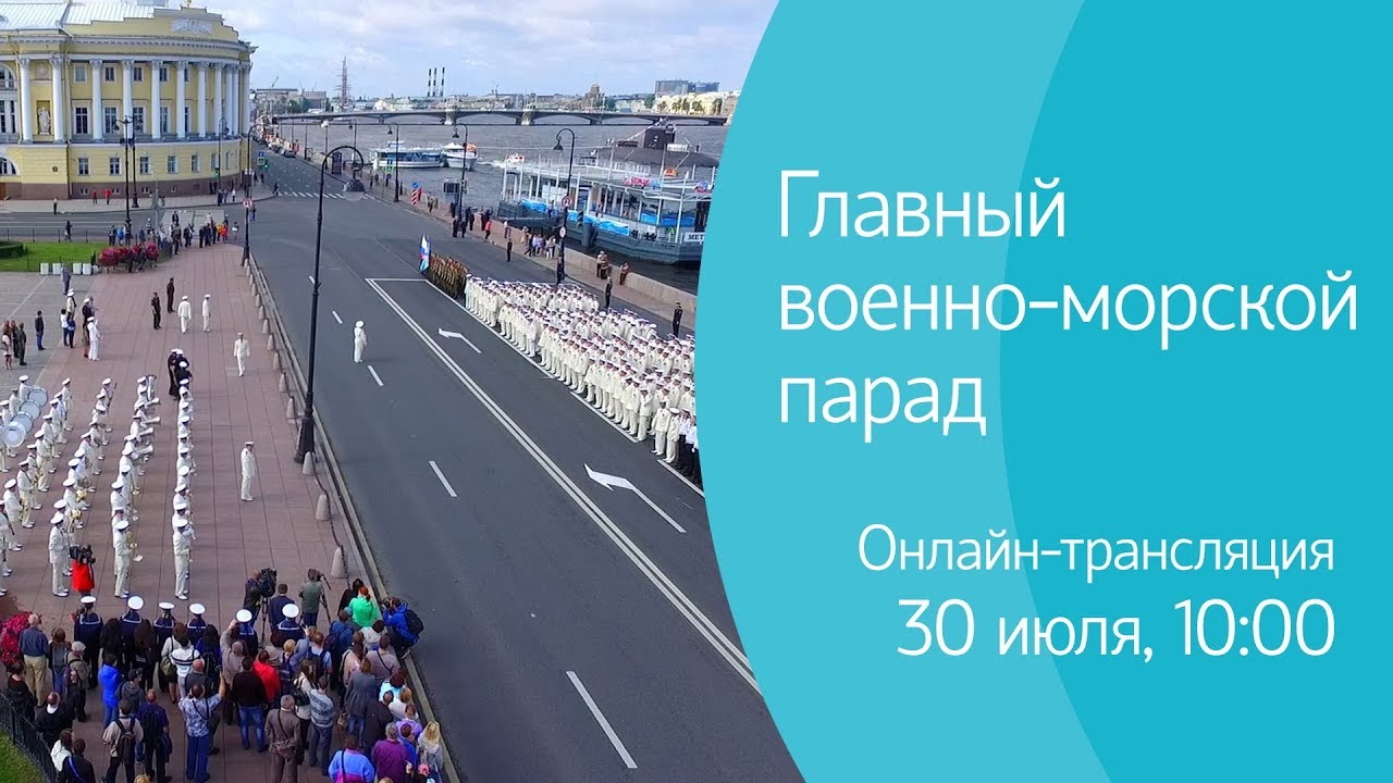 День ВМФ в Петербурге