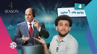 جو شو | الموسم الرابع | الحلقة 4 | يونيو بعد 6 سنين