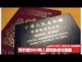 無BNO嘅人 其實要更早作出撤離決定 因為需要嘅路比較迂迴 唔好等局勢惡化先至行 黃世澤幾分鐘評論 2026年6月16日