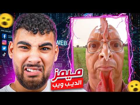 ميمز احلام العصر الضيب ويب😂(انا مش فاهم حاجه💩)