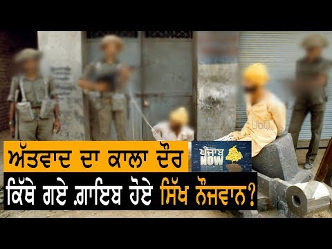 ਅੱਤਵਾਦ ਦੌਰਾਨ ਗ਼ਾਇਬ ਹੋਏ ਸਿੱਖ ਨੌਜਵਾਨ ਕਿੱਥੇ ਗਏ? | Punjab Now