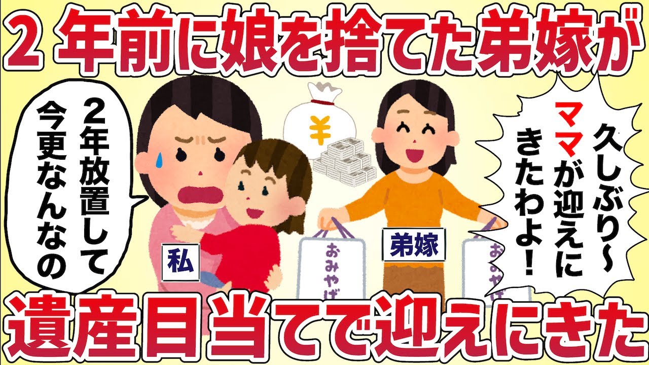弟嫁が娘を残して失踪‥私が育てることに→２年後、遺産目当てで迎えにきた【女イッチの修羅場劇場】2chスレゆっくり解説
