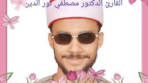 القارئ الشيخ مصطفى الرفاعي نور الدين يبدع ويتالق