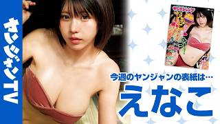 【公式】グラビア活動10周年＆最新写真集大ヒット記念！えなこちゃんが表紙＆巻頭グラビアに登場！週刊ヤングジャンプ12号2月19日発売！!