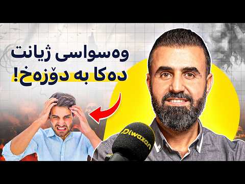 کاروان کاکەڕەش وەسوەسەی شەیتان و نەخۆشی دوعای مەلا و چارەسەرکاری دەروونی 178