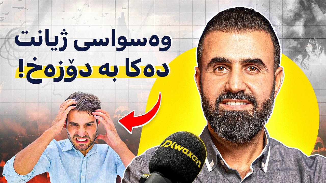 کاروان کاکەڕەش: وەسوەسەی شەیتان و نەخۆشی، دوعای مەلا و چارەسەرکاری دەروونی! #178