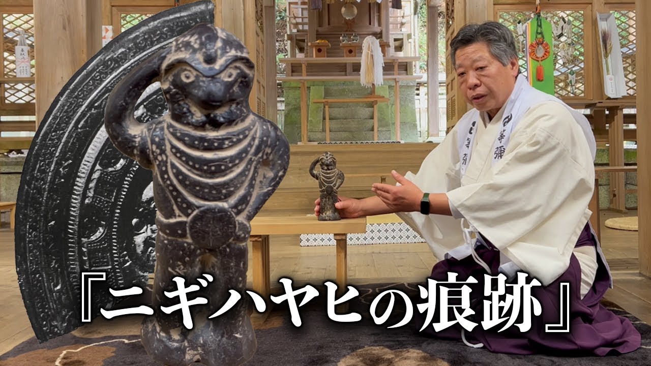 『ニギハヤヒの痕跡』が境内から出土｜佐藤宮司
