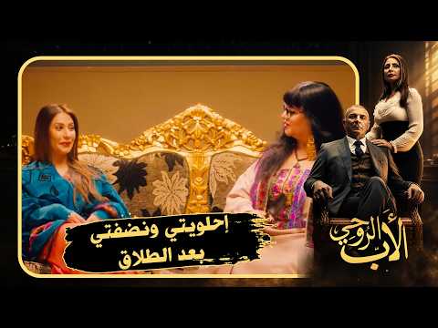 الطلاق بيحلي والعروسة واقفلها طابور عرسان #الأب_الروحي2