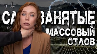 Самозанятость была ошибкой? Правительство душит бизнес с самозанятыми!