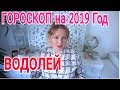 ВОДОЛЕЙ ЗАТМЕНИЯ 2019-2020 ГОД ! ГОРОСКОП который сбывается!