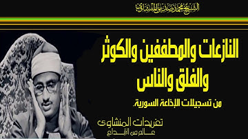 سورة النازعات والمطففين والكوثر والفلق والناس للصوت الباكي تلاوة نادرة من تسجيلات إذاعة دمشق