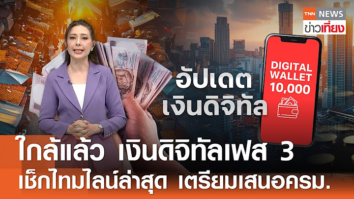 ใกล้แล้ว เงินดิจิทัลเฟส 3 เช็กไทมไลน์ล่าสุด เตรียมเสนอครม.  | TNN ข่าวเที่ยง | 5-5-68