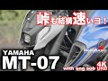 MT-07は峠道も結構速い！ ヤマハ・バイク/スクーター試乗レビュー YAMAHA NEW MT-07  (with English subtitles)