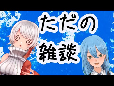 【三周年記念配信】いろいろあったね　凸待ちあり【Vtuber】