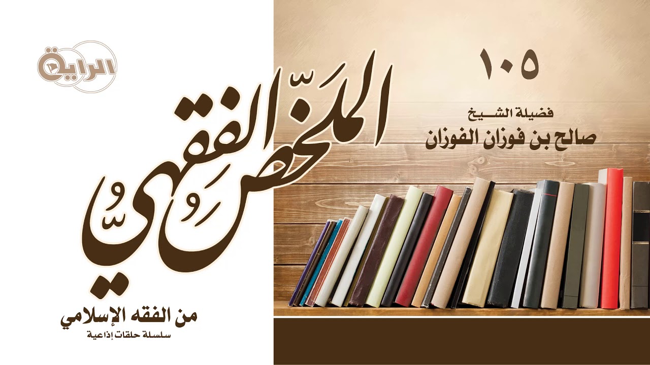 105 من الفقه الإسلامي  (  أحكام شركة الوجوه وشركة الأبدان وشركة المفاوضة  )  الشيخ صالح الفوزان