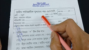 Class 4 Poribesh 3rd Unit Test Question Paper 2025 // Class 4 Poribesh 3rd Unit Test Suggestion 2025