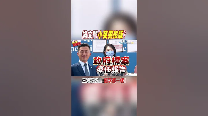 #shorts 論文門"小英男孩版"? 王鴻薇怒轟:錯字都一樣! @CtiNews - 天天要聞