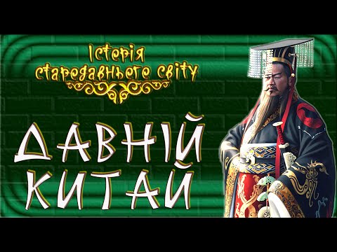 Давній Китай (укр.) Історія стародавнього світу