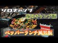 秋だﾖ！【ソロキャンプ】スキレット料理 ペッパーランチ風ライスを作るゾ！