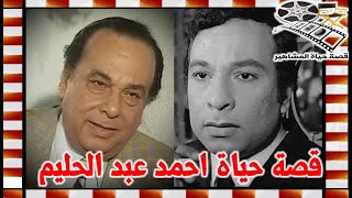 احمد عبد الحليم عاشق المسرح اخرج الملك لير وعايدة عبد العزيز حبه الوحيد - قصة حياة المشاهير