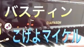 バスティン ピアノのおけいこ2 こげよ マイケル Bastien