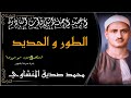 تلاوة الطور و الحديد تسجيلات سوريا للقارئ الشيخ محمد صديق المنشاوي