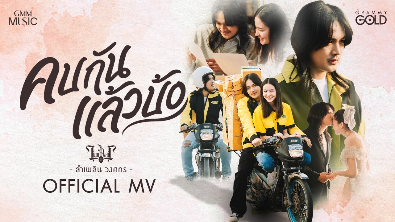 คบกันแล้วบ้อ - ลำเพลิน วงศกร【OFFICIAL MV】