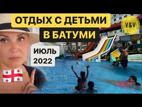 ОТДЫХ С ДЕТЬМИ В БАТУМИ, ИЮЛЬ 2022, АКВАПАРК В БАТУМИ. Грузия