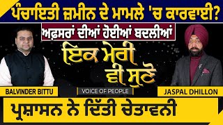 Ik Meri vi Suno : Shamlat Zameen ਦੇ ਮਾਮਲੇ 'ਚ ਕਾਰਵਾਈ? Offers ਦੀਆਂ ਹੋਈਆਂ ਬਦਲੀਆਂ | D5 Channel Punjabi