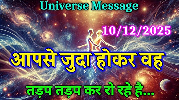 आपसे जुदा होकर वह तड़प तड़प कर रो रहे है  | universe message today | divine message #motivation