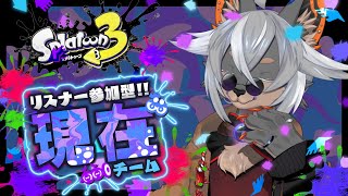 【Splatoon3参加型】遂にはじまるグランドフェス！！ 【VTuber/蚕鵺いづく】
