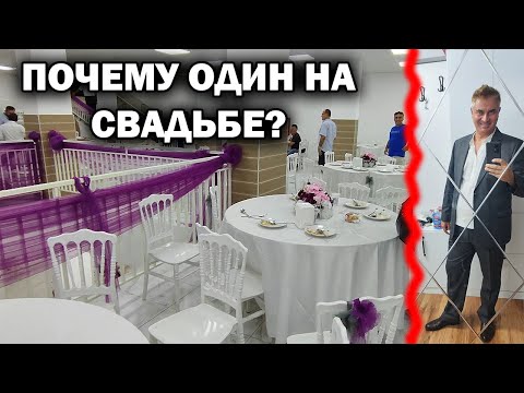 ПОЧЕМУ ОДИН ПОЕХАЛ НА МУСУЛЬМАНСКУЮ СВАДЬБУ? Турецкие традиции. Турция Анталия