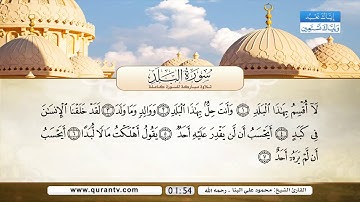 سورة البلد - القارئ الشيخ محمود علي البنا رحمه الله