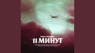 11 минут