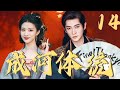 2025爆笑穿书剧【成河体统 How are you】EP14 | 疯癫暴君💘反派妖妃💥戏精热演自救干翻世界!|丞磊 / 王楚然