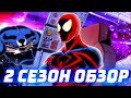 Непобедимый Человек-Паук 2 Сезон: ОБЗОР Продолжения (Spider-Man Unlimited 1999)