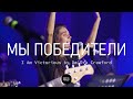 Мы победители | I Am Victorious | WOG.Worship | LIVE