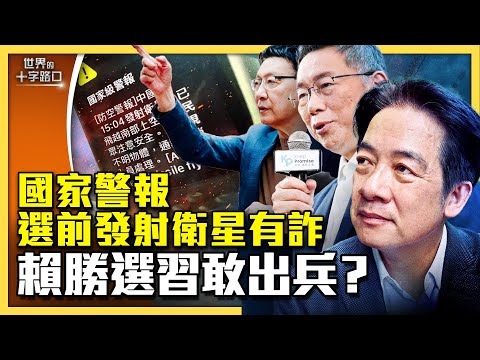 国家警报惊全台，中共放卫星有诈？中共气球频扰台，背后水很深？赖清德胜选，北京必出兵？中共介选与2020年差异很大？（2024.1.10）｜世界的十字路口 唐浩