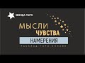 Его мысли чувства намерения сегодня. Расклад таро гадание онлайн