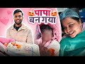 Finally Main Papa Ban Gaya 😍 Our Baby Delivery Vlog 🥹