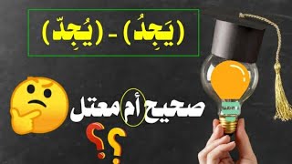 أقوى مراجعة نحو أولى اعدادي ترم أول | الفرق بين (يَجد) و (يُجد) | الأسئلة المتوقعة 100×100