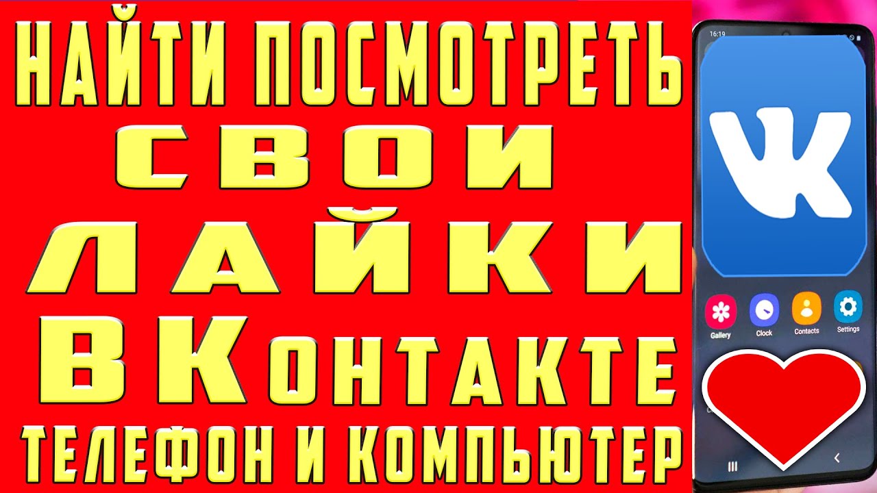 Как Посмотреть Лайкнутые Фото В Вк 2022