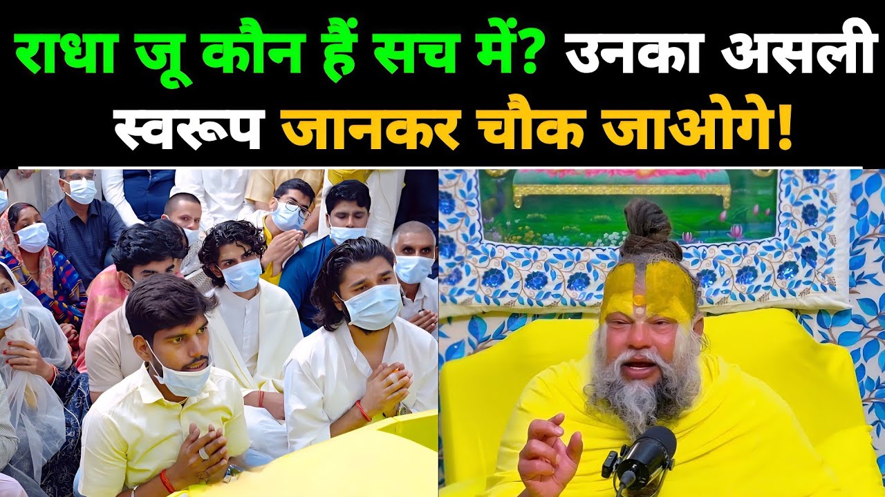 राधा जू कौन हैं सच में? उनका असली स्वरूप जानकर चौक जाओगे!@BhajanMarg 